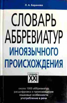 Книга Баранова Л.А. Словарь аббревиатур иноязычного происхождения, 11-16625, Баград.рф